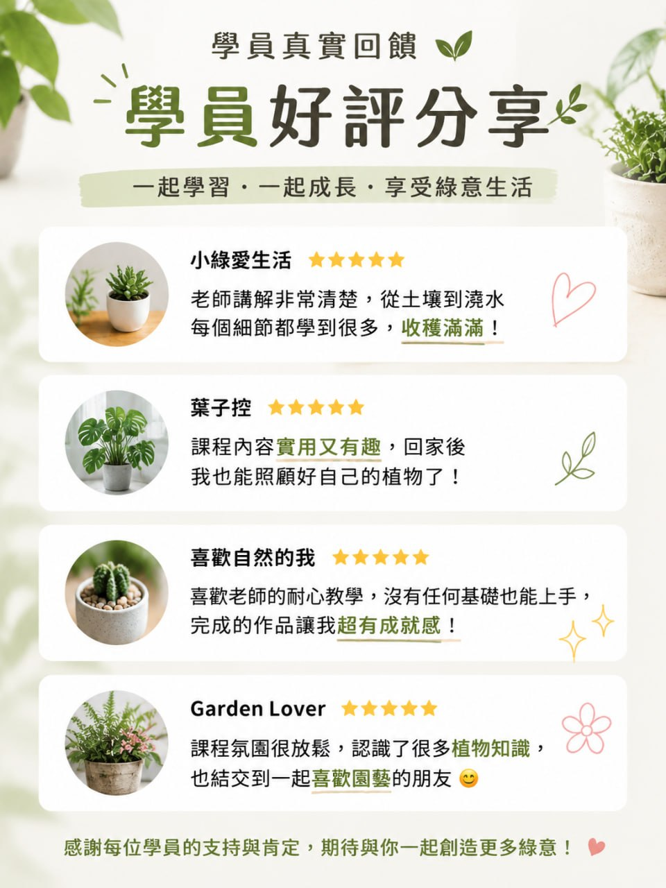 學員真實好評分享 — 一起學習、一起成長、享受綠意生活